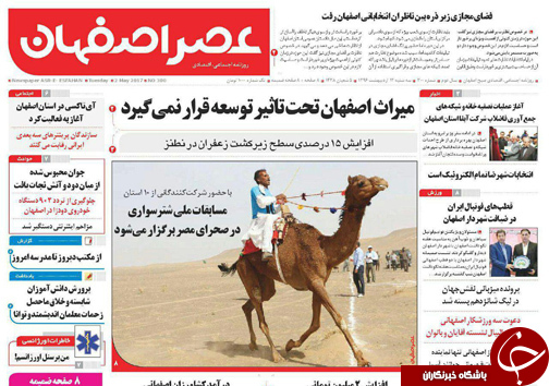صفحه نخست روزنامه های استان&zwnj; اصفهان سه شنبه 12 اردیبهشت ماه