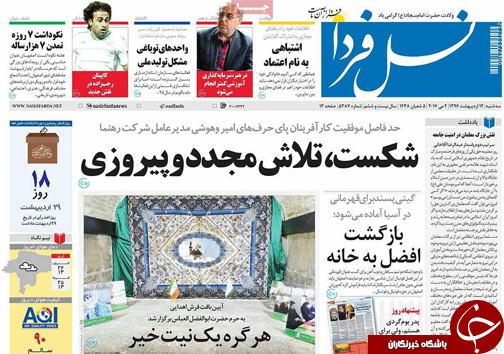 صفحه نخست روزنامه های استان&zwnj; اصفهان سه شنبه 12 اردیبهشت ماه