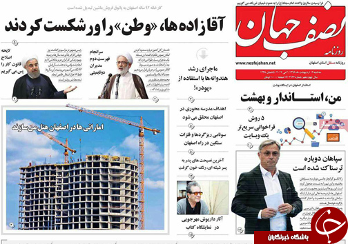 صفحه نخست روزنامه های استان&zwnj; اصفهان سه شنبه 12 اردیبهشت ماه