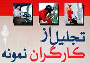 تجلیل از 97 کارگران نمونه