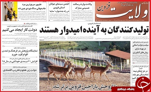 صفحه نخست روزنامه استان قزوین سه شنبه دوازدهم اردیبهشت