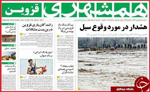 صفحه نخست روزنامه استان قزوین سه شنبه دوازدهم اردیبهشت