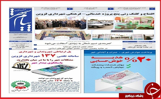 صفحه نخست روزنامه استان قزوین سه شنبه دوازدهم اردیبهشت