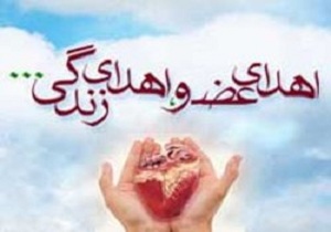 اهدا عضو زندگی بخشید