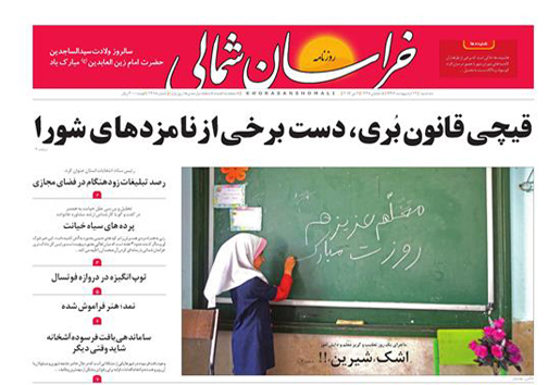 صفحه نخست روزنامه های خراسان شمالی دوازدهم اردیبهشت ماه