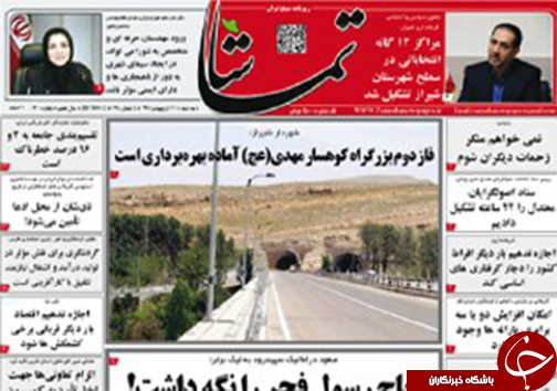 صفحه نخست روزنامه های استان فارس سه شنبه 12 اردیبهشت ماه