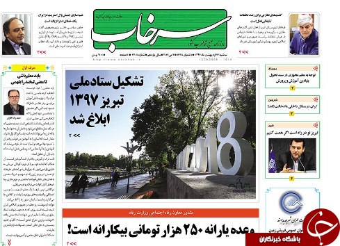 صفحه نخست روزنامه استان&zwnj;آذربایجان شرقی سه شنبه 12 اردیبهشت ماه