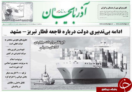 صفحه نخست روزنامه استان&zwnj;آذربایجان شرقی سه شنبه 12 اردیبهشت ماه