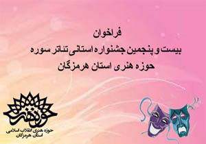 فراخوان جشنواره تئاتر سوره هرمزگان منتشر شد