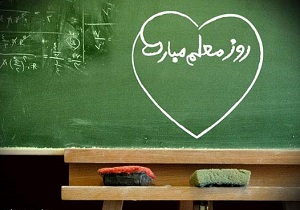۵۸۴ معلم در آذربایجان غربی تجلیل می شوند