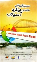 برگزاری سمینار ملی مقابله با ریزگردها و سیلاب در اهواز