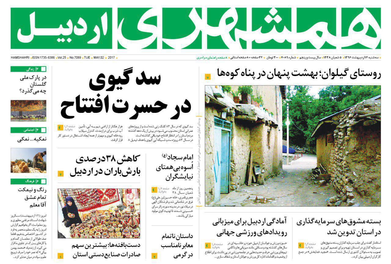 صفحه نخست روزنامه های اردبیل سه شنبه 12 اردیبهشت ماه