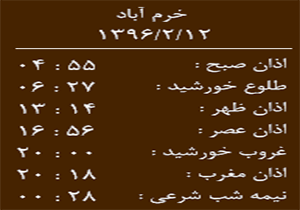 اوقات شرعی سه شنبه 12 اردیبهشت ماه به افق خرم آباد