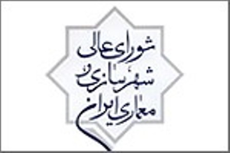 تصویب سند رویکردهای کلی حفاظت محدوده های فرهنگی تاریخی