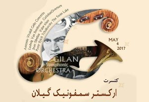 اجرای کنسرت موسیقی کلاسیک ارکستر سمفونیک
