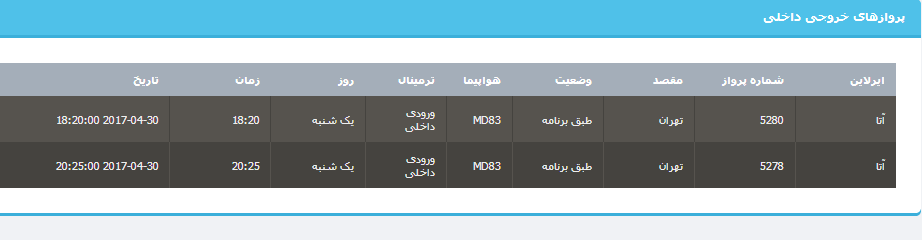 جدول برنامه های هواپیمایی ارومیه در روز سه شنبه 12 اردیبهشت ماه 96