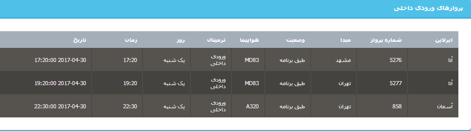 جدول برنامه های هواپیمایی ارومیه در روز سه شنبه 12 اردیبهشت ماه 96