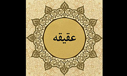 7شعبان کار شود////////عقیقه برای امام حسین (ع) در هفتمین روز ولادت توسط پیامبر (ص)