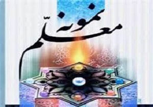 اسامی معلمان برتر استان کردستان اعلام شد
