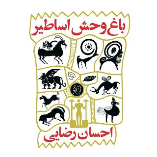 رونمایی از &laquo;باغ وحش اساطیر&raquo; در نمایشگاه کتاب تهران