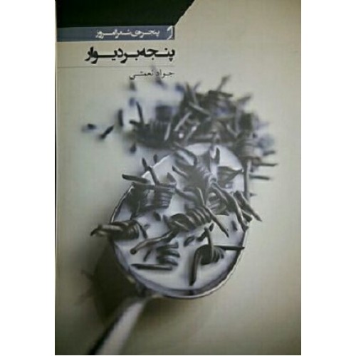 پنجه بر دیوار به نمایشگاه کتاب می&zwnj;آید