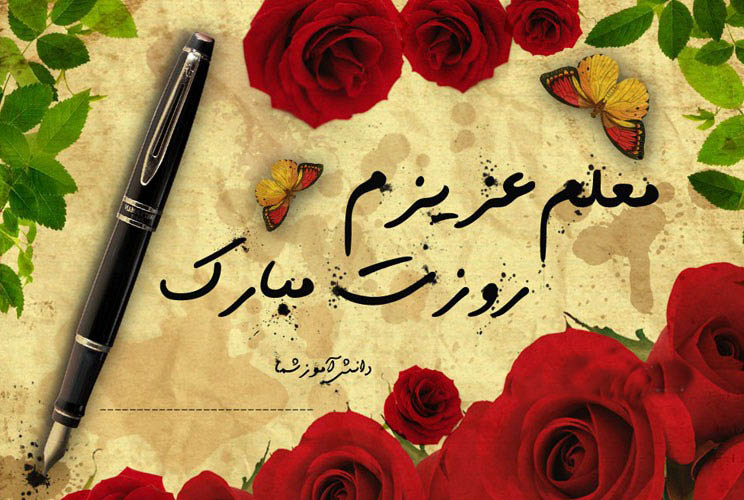چرا باید مقام معلم را گرامی داشت؟