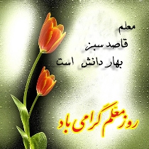 آموزگاران امین مردم اند