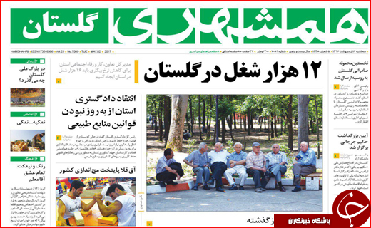 صفحه نخست روزنامه استان گلستان 12 اردیبهشت