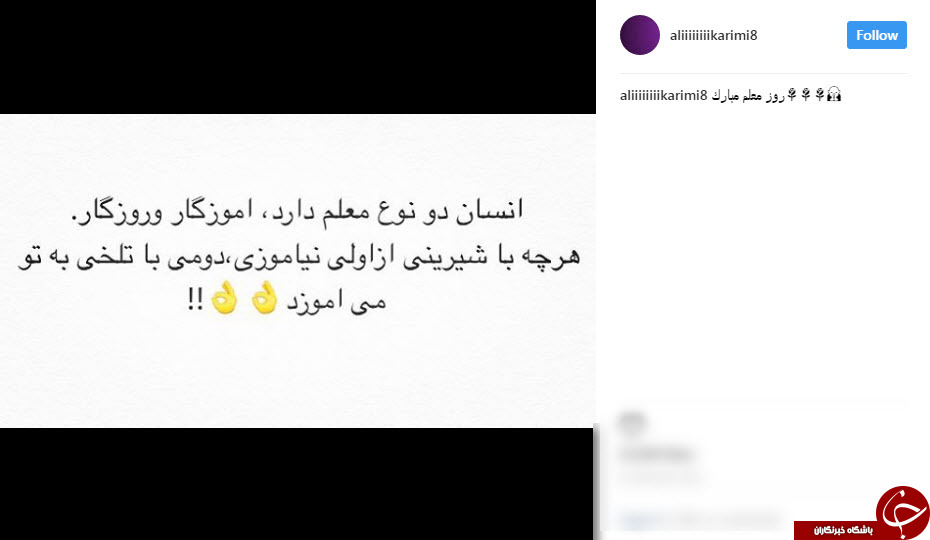 پست جالب علی کریمی به مناسبت روز معلم