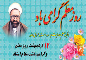 تجلیل از معلمان نمونه چهارمحال و بختیاری