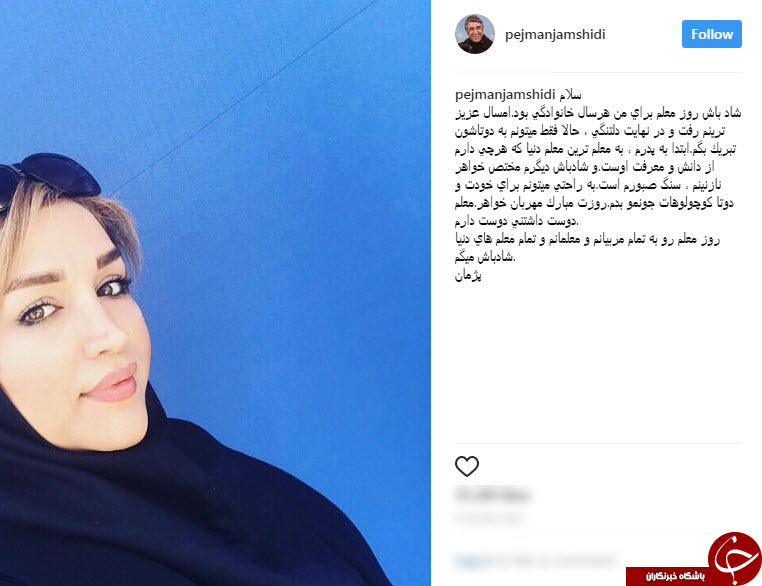 خاص ترین و غم انگیزترین تبریک پژمان جمشیدی برای روز معلم