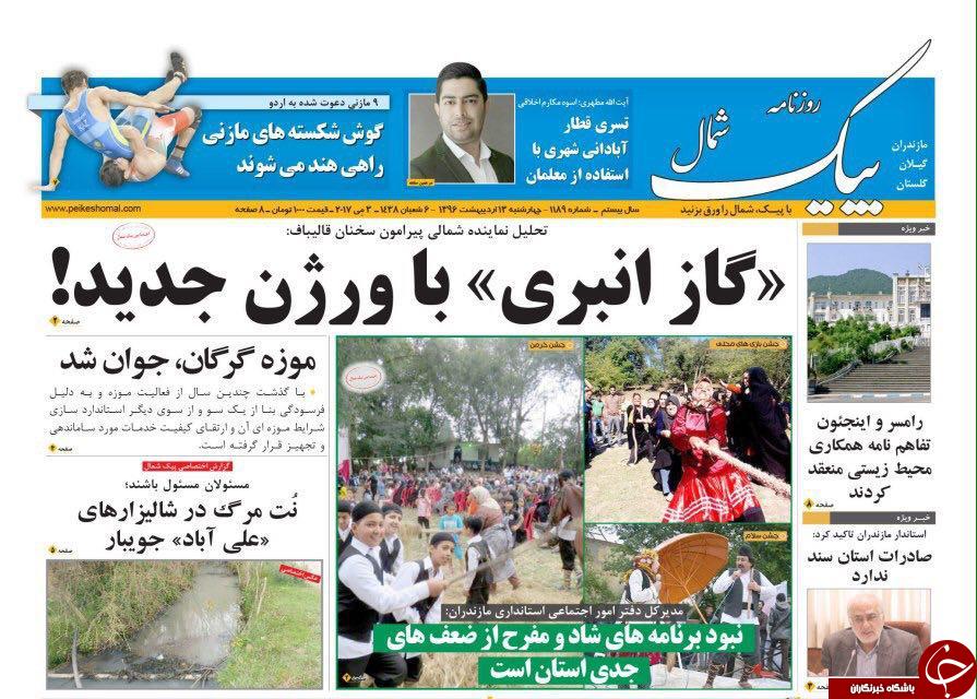 صفحه نخست روزنامه های استان چهارشنبه 13 اردیبهشت