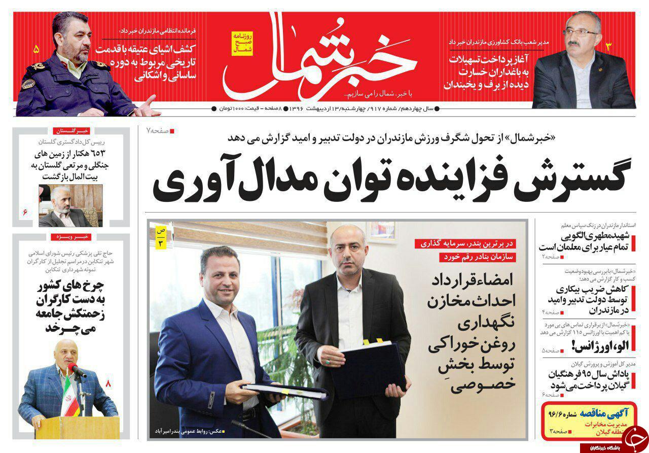 صفحه نخست روزنامه های استان چهارشنبه 13 اردیبهشت
