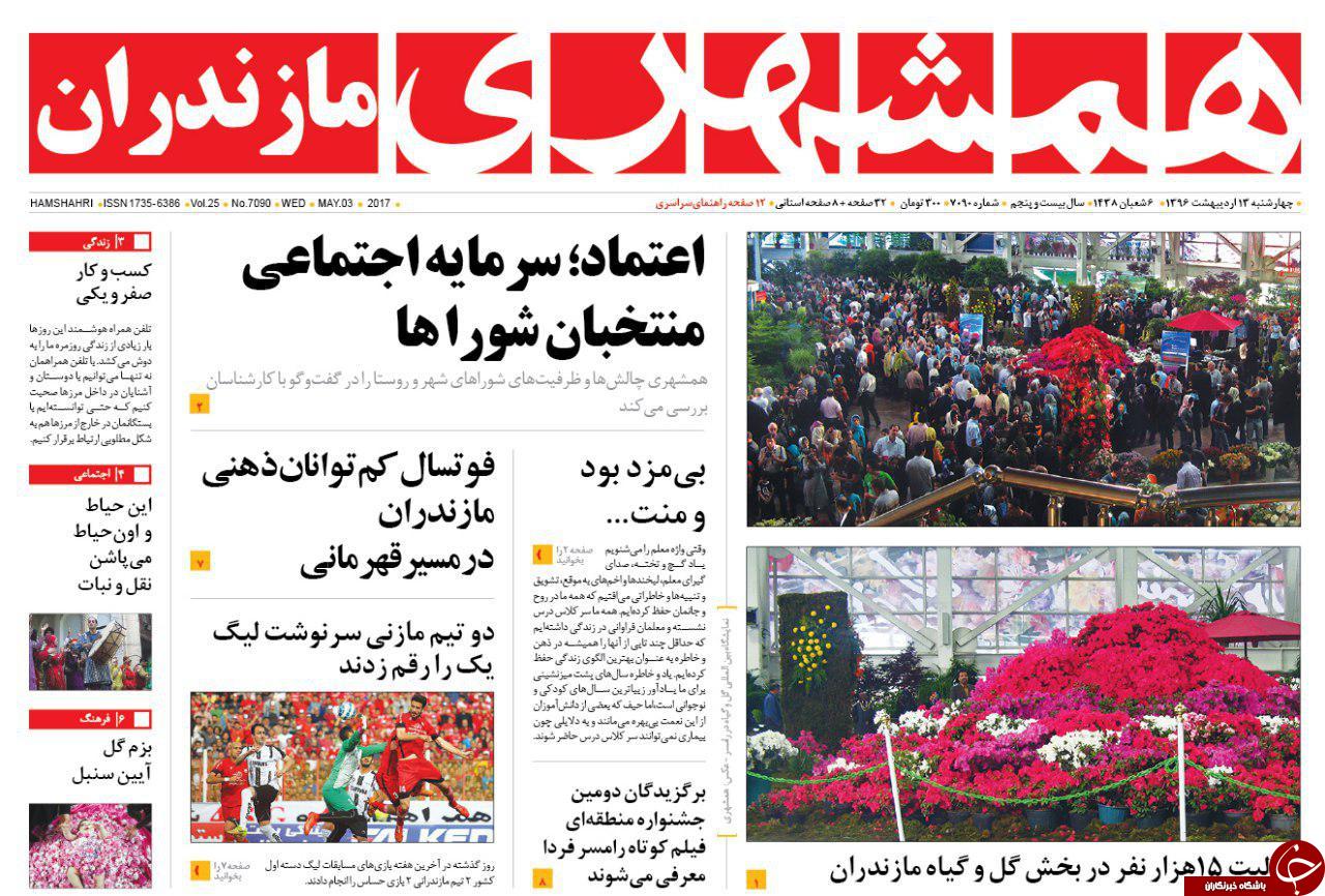 صفحه نخست روزنامه های استان چهارشنبه 13 اردیبهشت