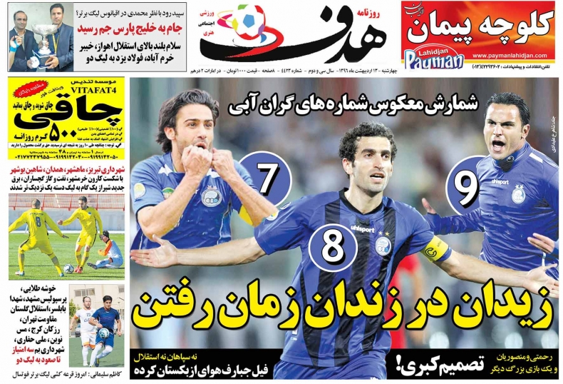 نیم صفحه روزنامه های ورزشی سیزدهم اردیبهشت