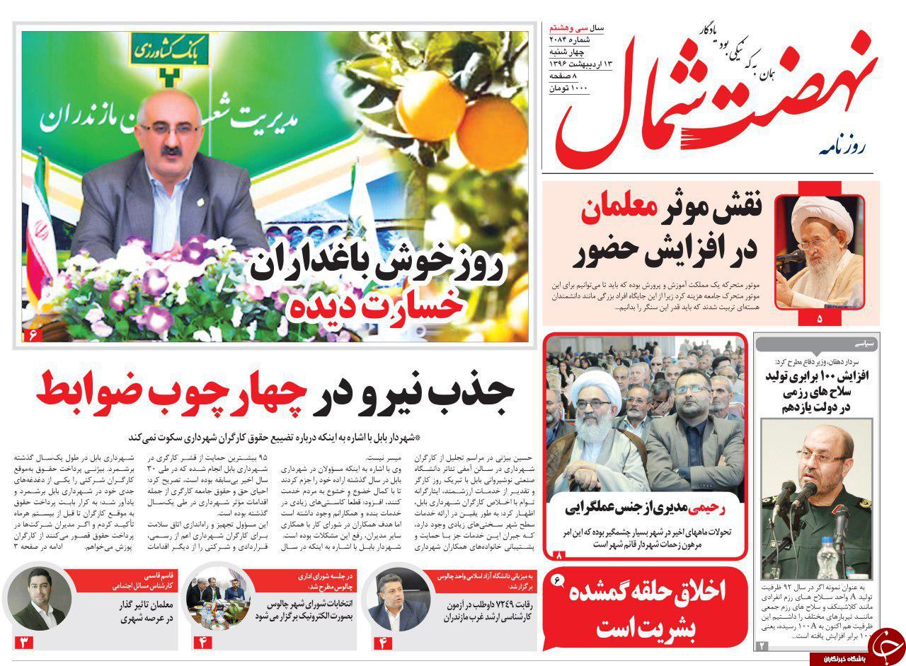 صفحه نخست روزنامه های استان چهارشنبه 13 اردیبهشت