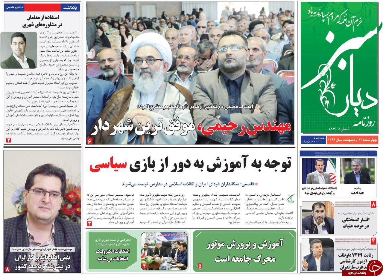صفحه نخست روزنامه های استان چهارشنبه 13 اردیبهشت