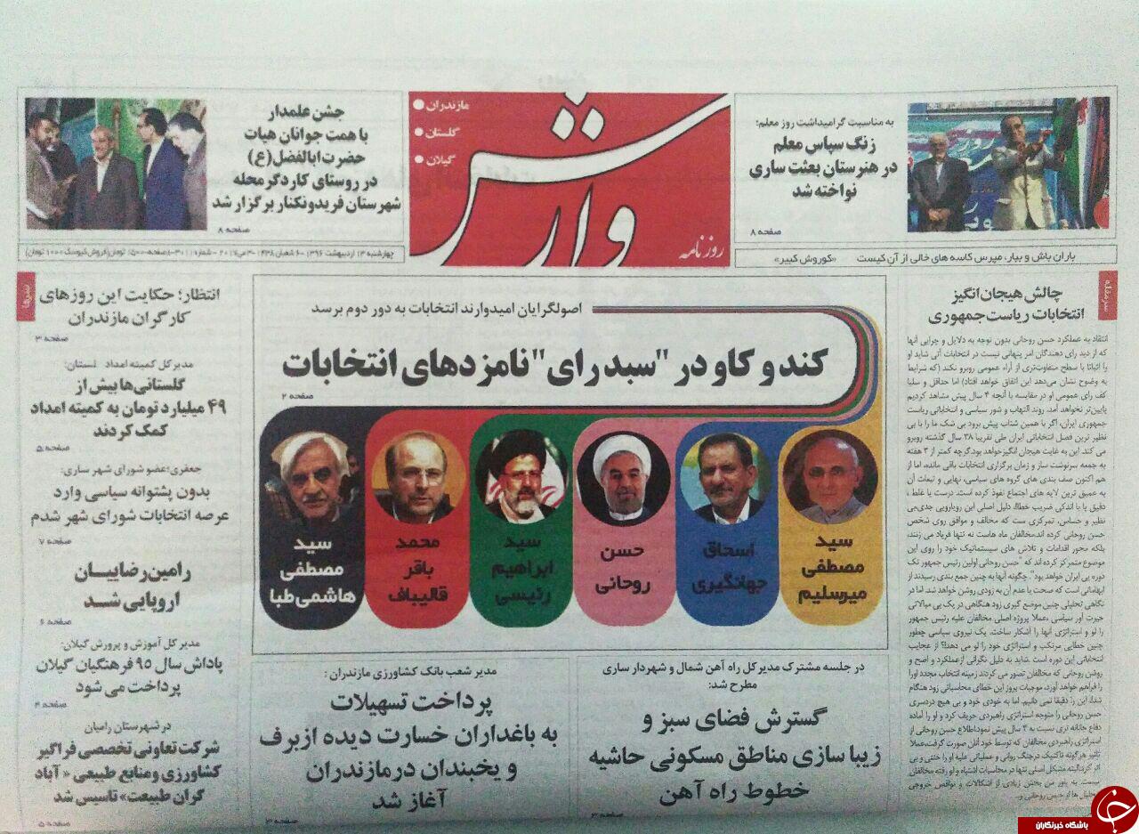صفحه نخست روزنامه های استان چهارشنبه 13 اردیبهشت