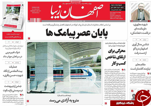 صفحه نخست روزنامه های استان&zwnj; اصفهان چهار شنبه 13 اردیبهشت ماه