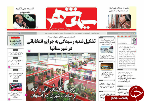 صفحه نخست روزنامه های استان&zwnj; اصفهان چهار شنبه 13 اردیبهشت ماه
