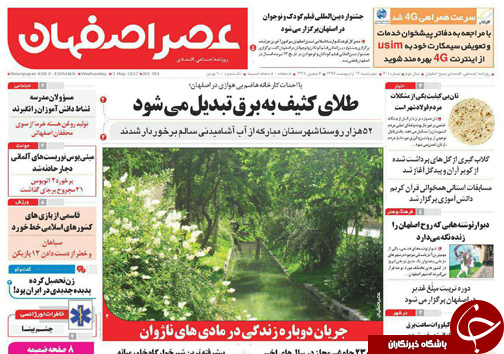 صفحه نخست روزنامه های استان&zwnj; اصفهان چهار شنبه 13 اردیبهشت ماه