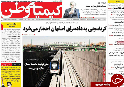 صفحه نخست روزنامه های استان&zwnj; اصفهان چهار شنبه 13 اردیبهشت ماه
