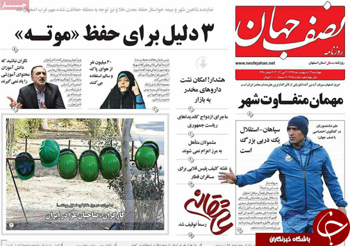 صفحه نخست روزنامه های استان&zwnj; اصفهان چهار شنبه 13 اردیبهشت ماه