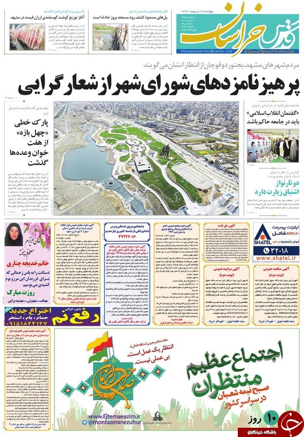 صفحه نخست روزنامه&zwnj;های خراسان رضوی چهارشنبه ۱۳ اردیبهشت