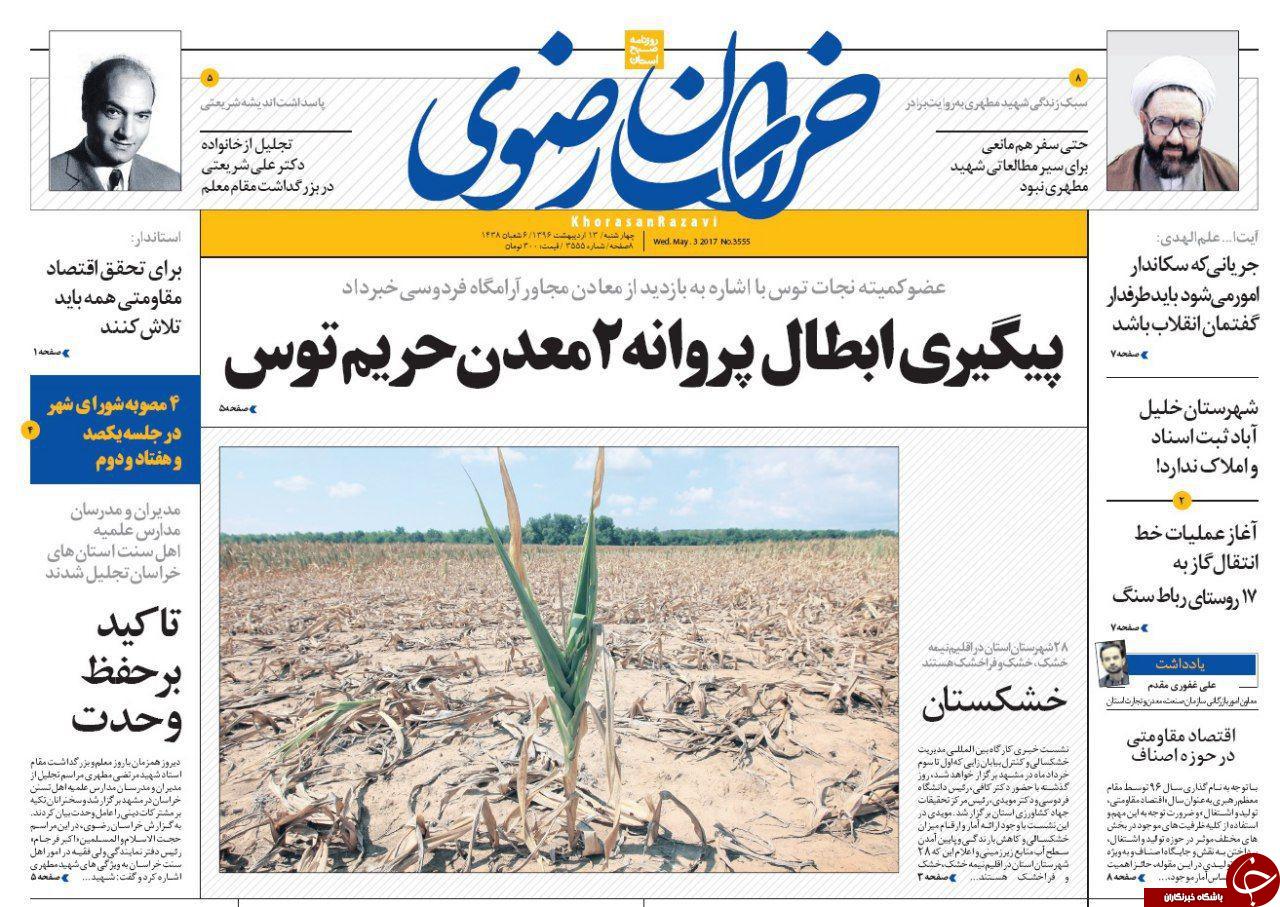 صفحه نخست روزنامه&zwnj;های خراسان رضوی چهارشنبه ۱۳ اردیبهشت