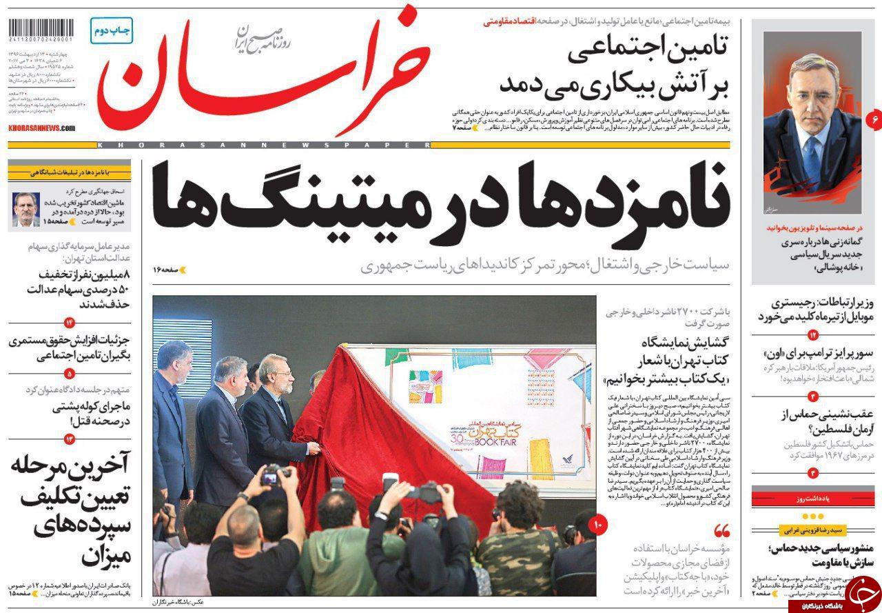 صفحه نخست روزنامه&zwnj;های خراسان رضوی چهارشنبه ۱۳ اردیبهشت
