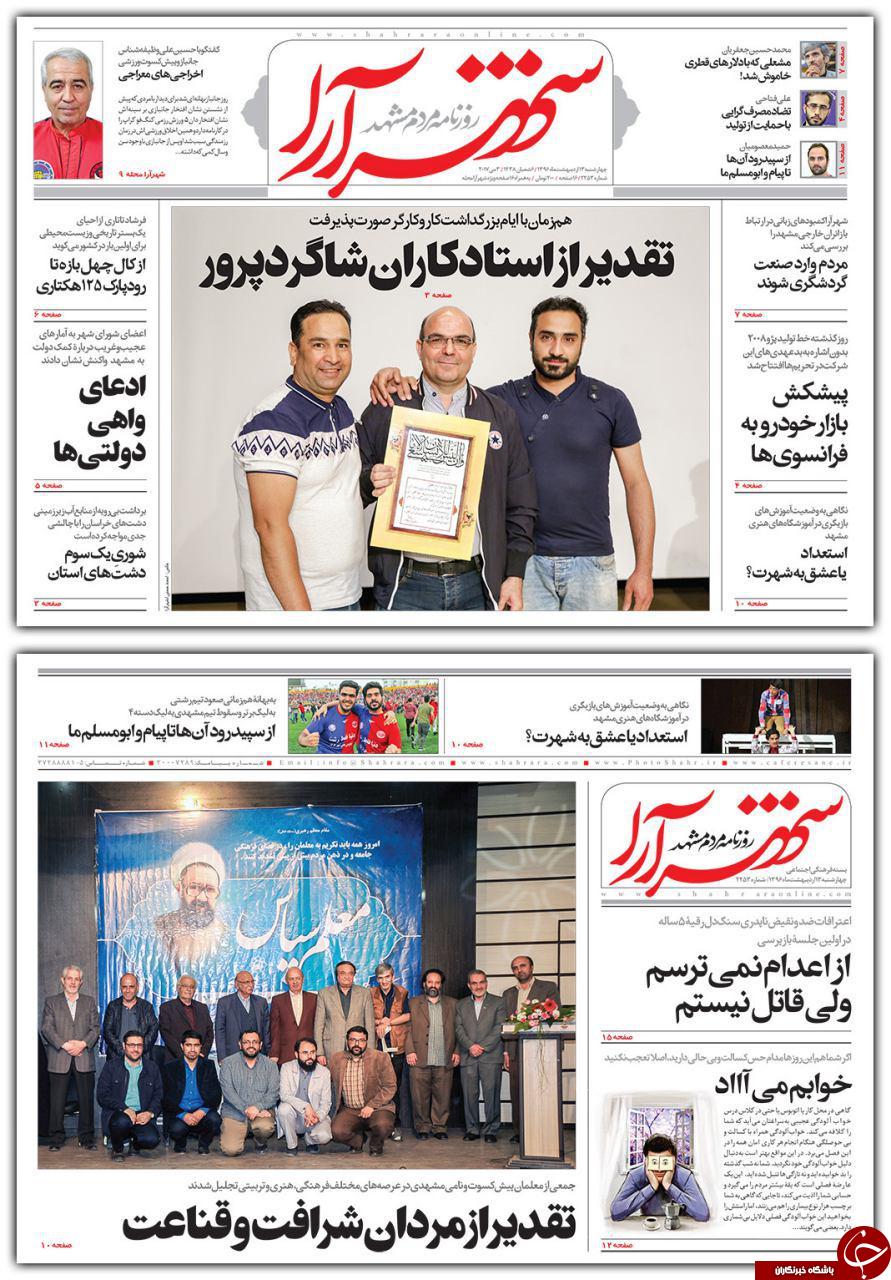 صفحه نخست روزنامه&zwnj;های خراسان رضوی چهارشنبه ۱۳ اردیبهشت