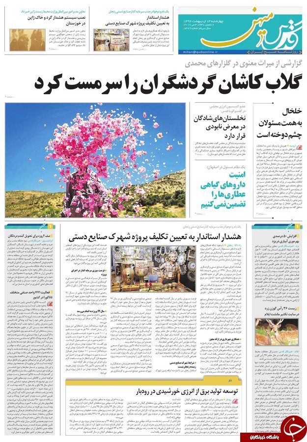 صفحه نخست روزنامه&zwnj;های خراسان رضوی چهارشنبه ۱۳ اردیبهشت