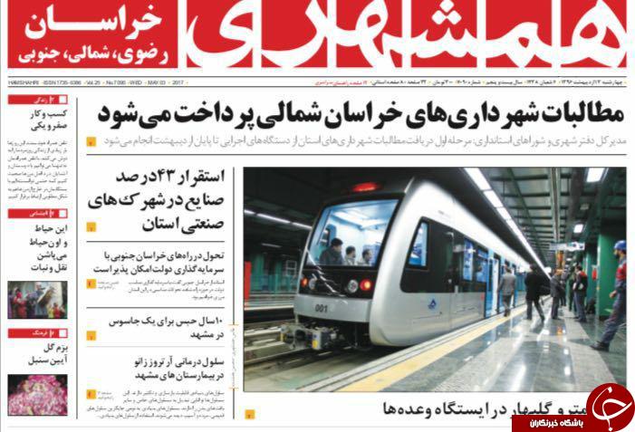 صفحه نخست روزنامه&zwnj;های خراسان رضوی چهارشنبه ۱۳ اردیبهشت