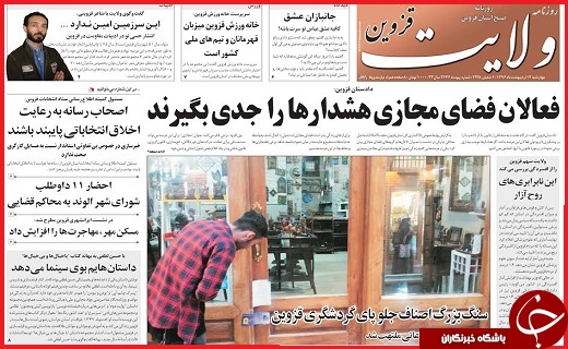 صفحه نخست روزنامه استان قزوین چهار شنبه سیزدهم اردیبهشت